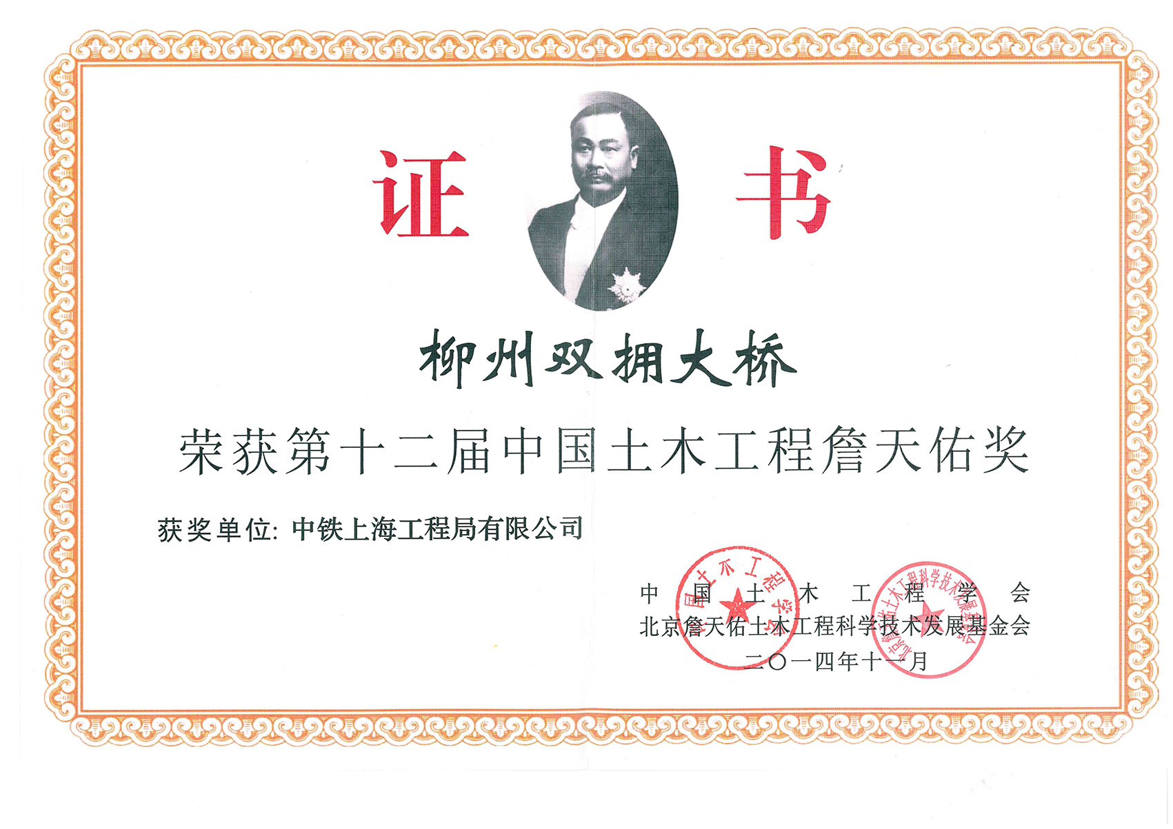双拥大桥詹天佑奖证书