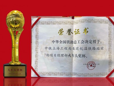 中华全国铁路总工会“火车头”奖杯